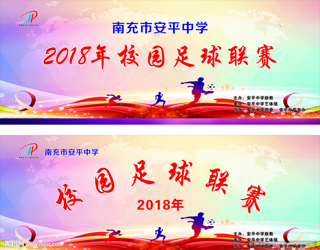 校园足球联赛舞台背景