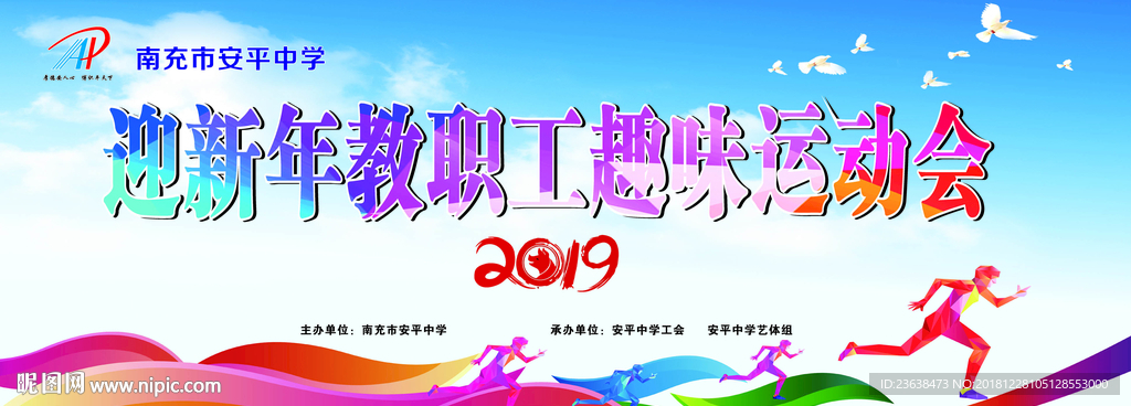 迎新年教职工趣味运动会