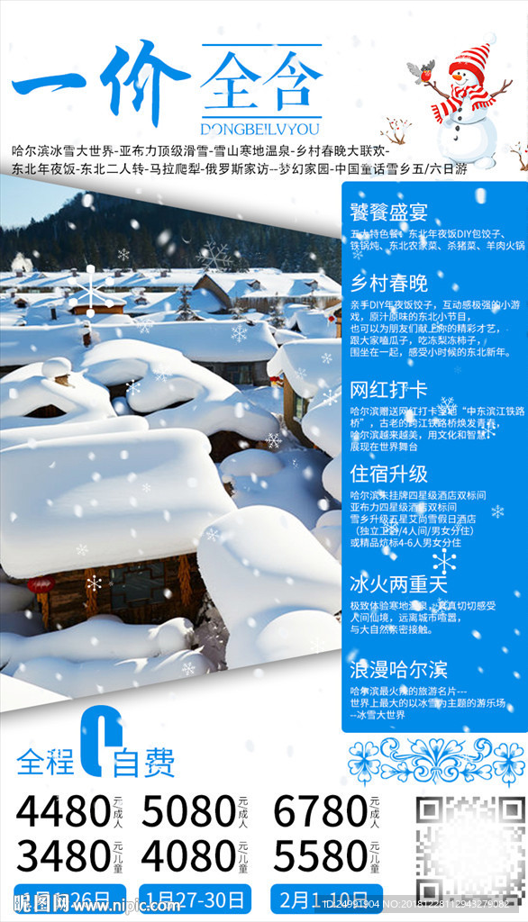 东北哈尔滨中国雪乡冰城冬季旅游
