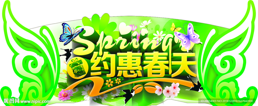约惠春天