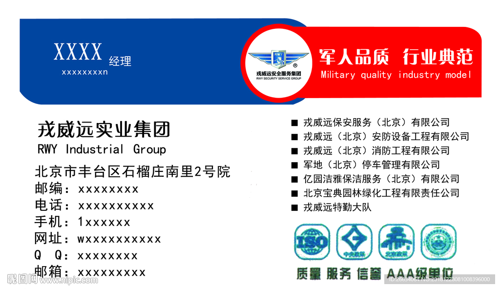 戎威远实业集团保安名片