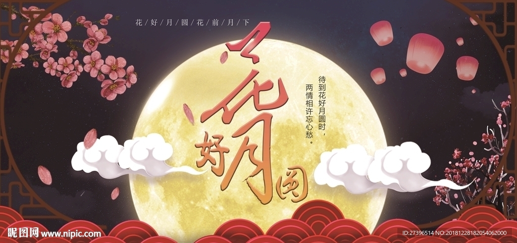花好月圆
