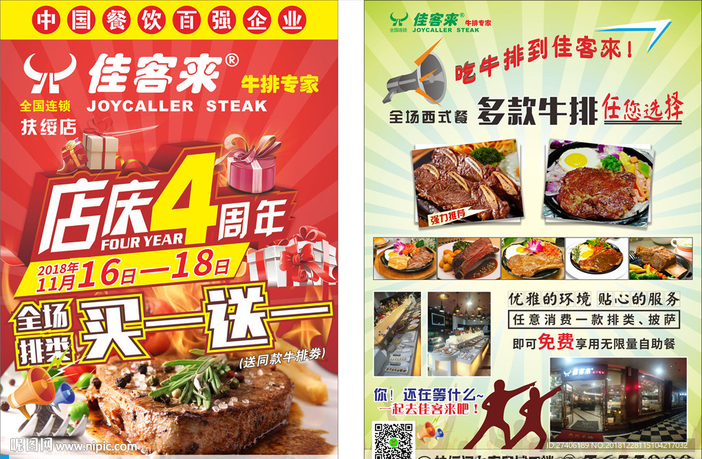 佳客来牛排四周年店庆