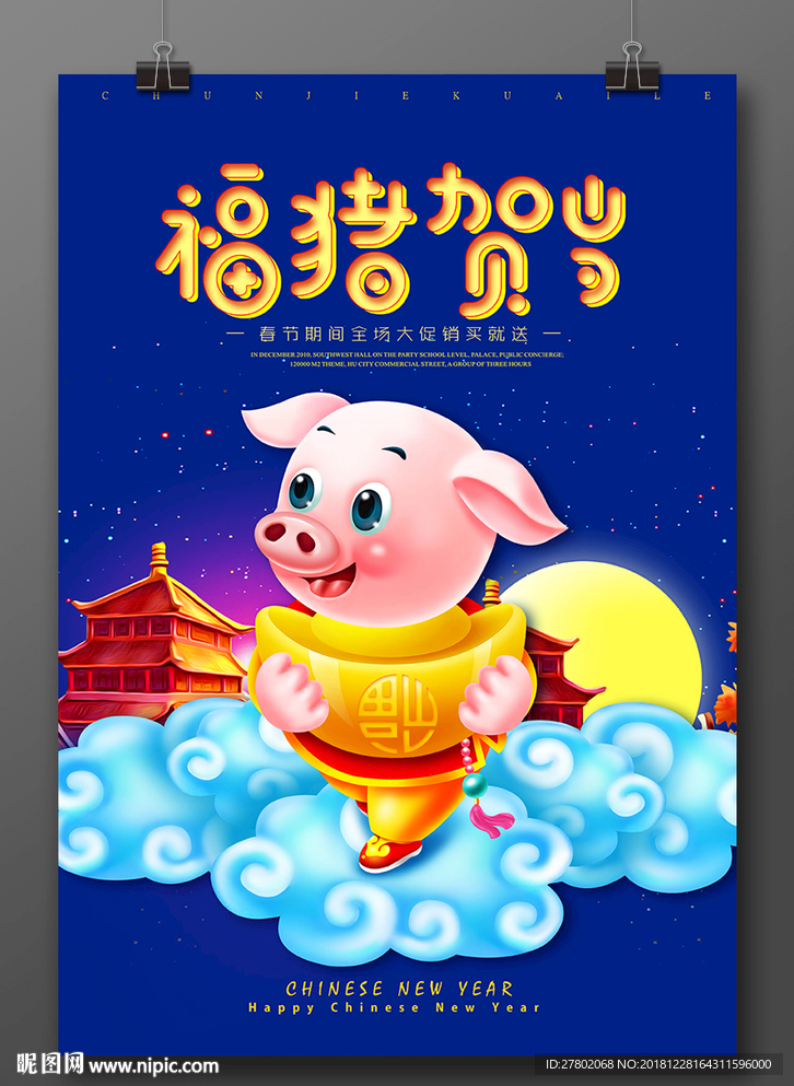 福猪贺岁