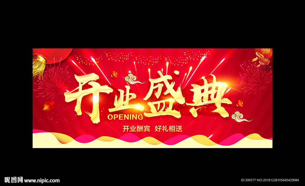 开业盛典