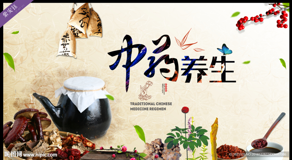 中药养生