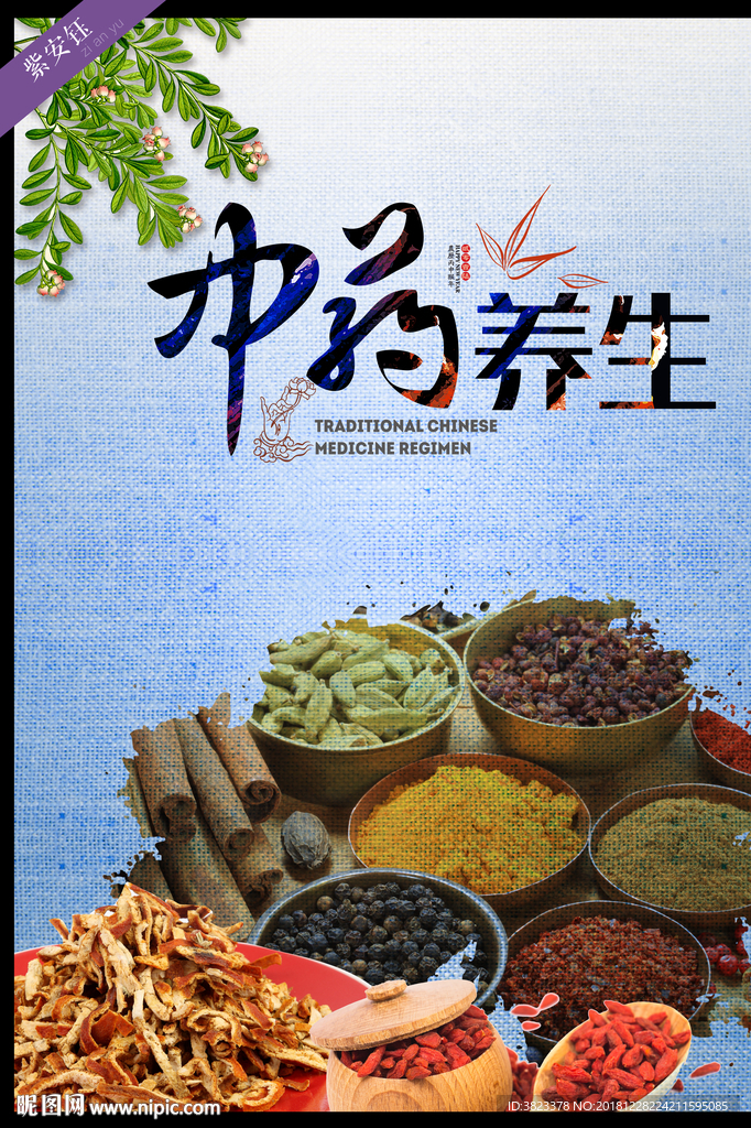 中药养生