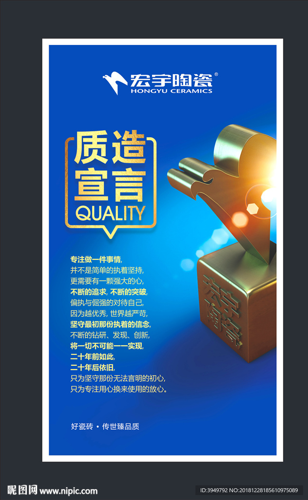 宏宇陶瓷 质造宣言