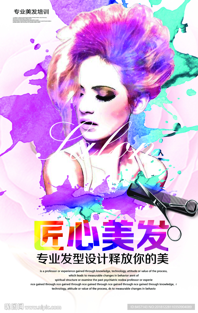 匠心专业美发培训海报