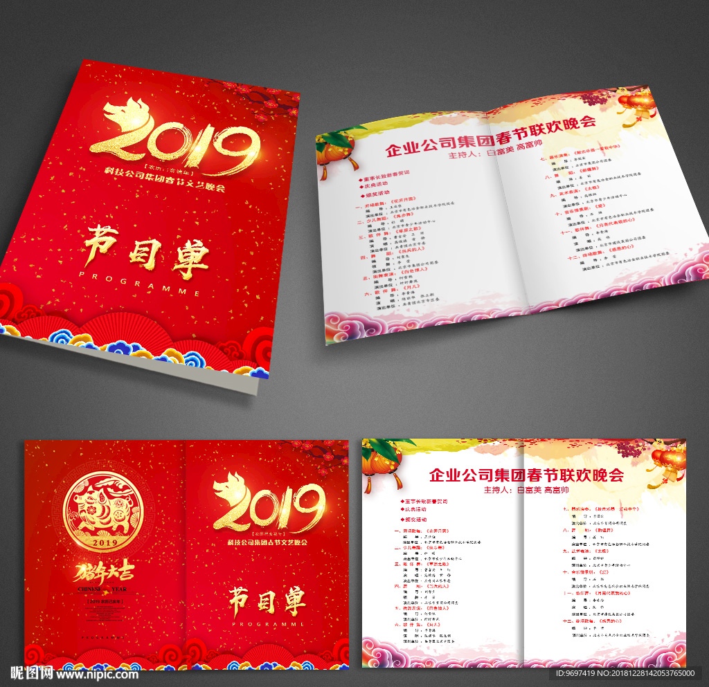 2019猪年年会晚会节目单