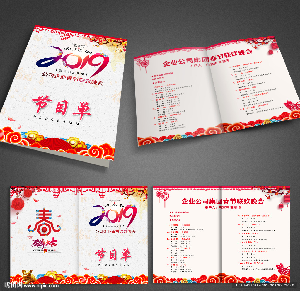 2019猪年年会晚会节目单