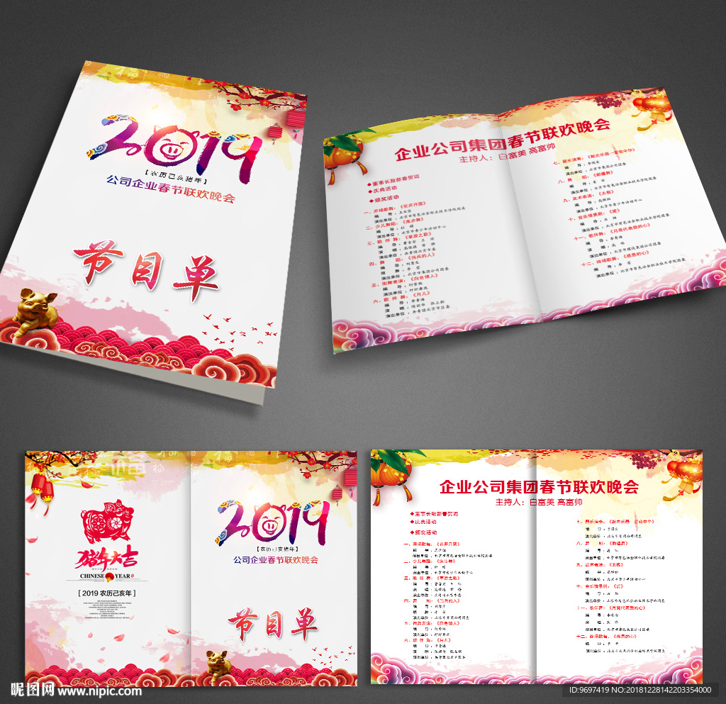 2019猪年年会晚会节目单