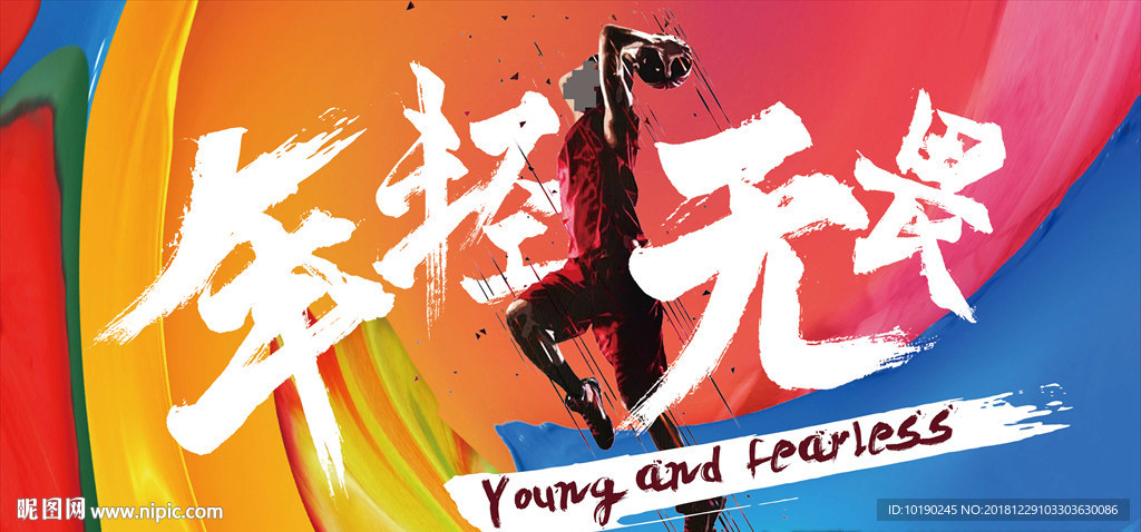 年轻 无畏 字体设计 海报设计