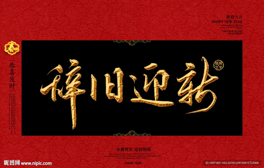 辞旧迎新金字中国风春节素材