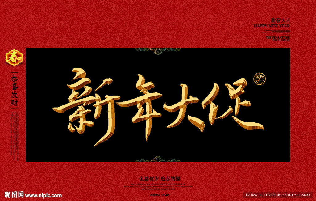 新年大促金字中国风春节素材