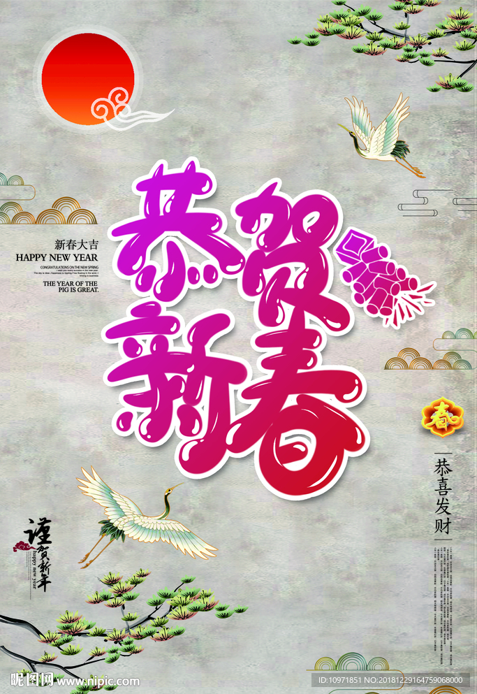 恭贺新春中国风海报