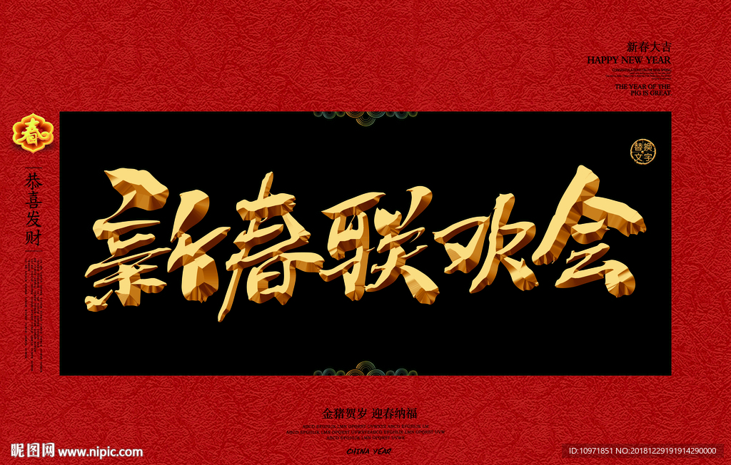 新春联欢会金字中国风春节素材