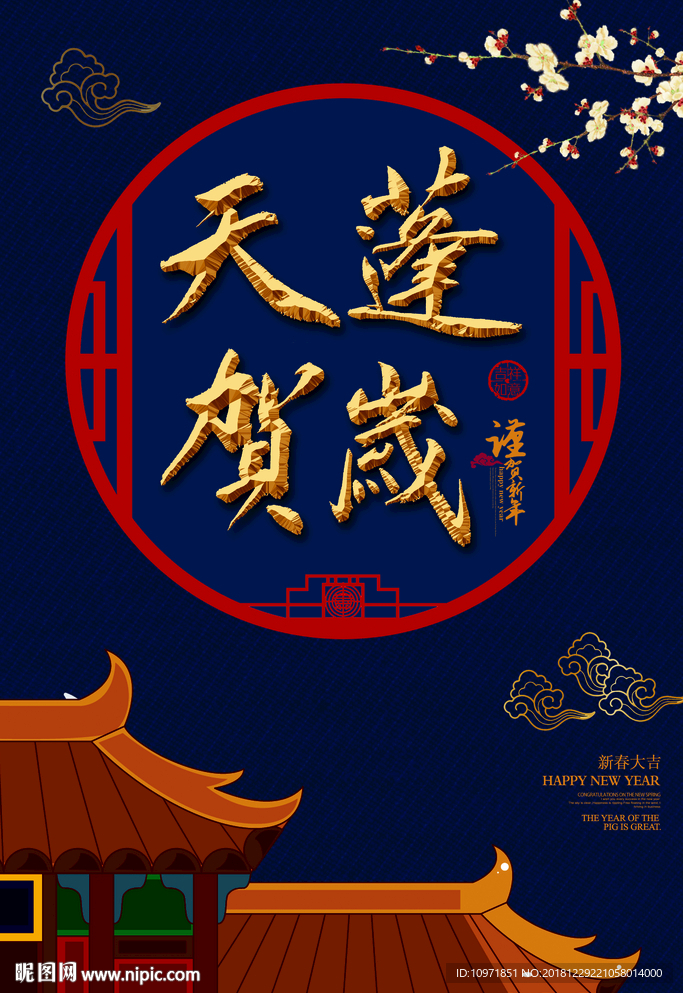 天蓬贺岁金字中国风节日素材