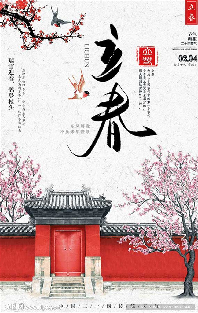 中国风立春二十四节气海报