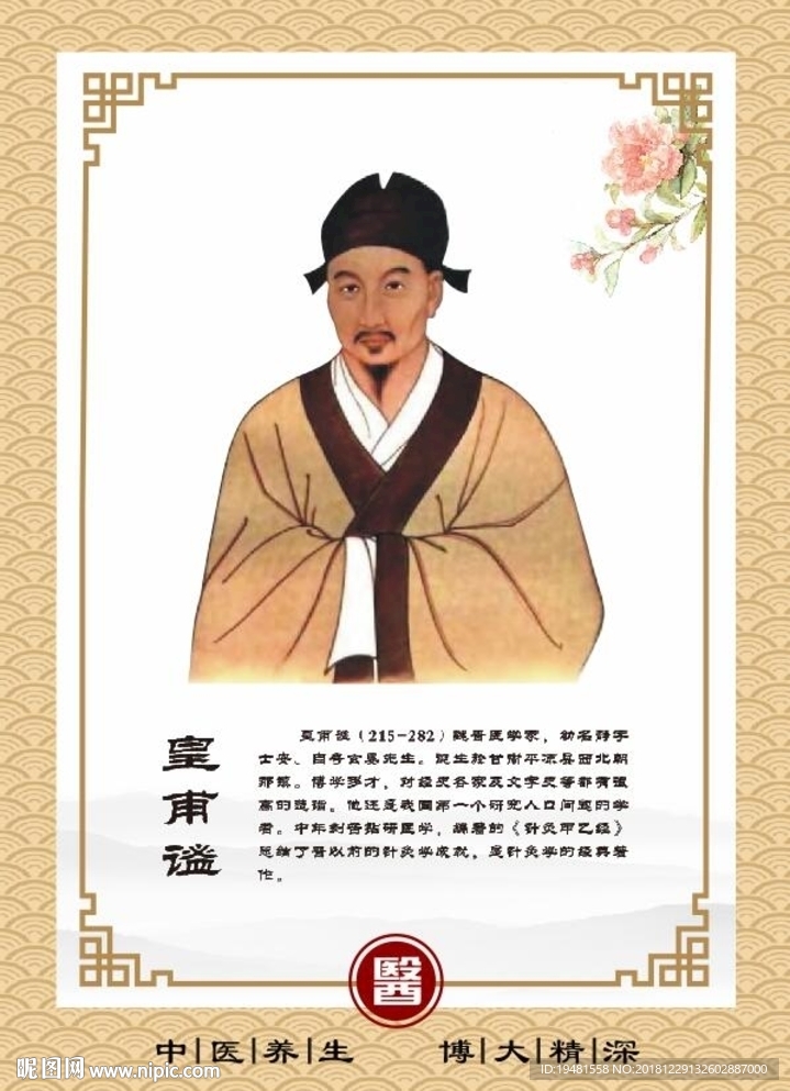中医养生 皇甫谧