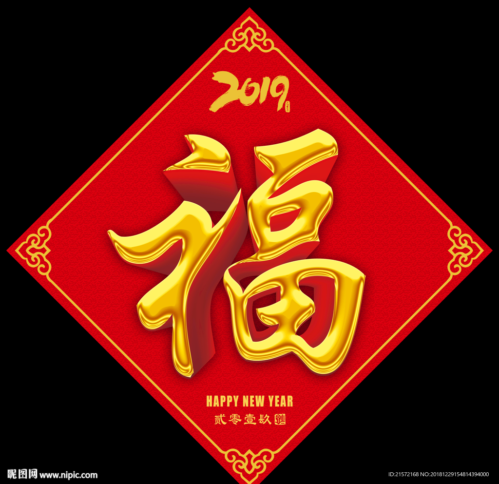 福字