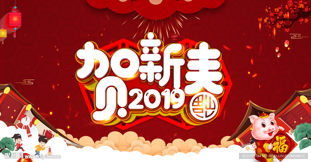 贺新春2019