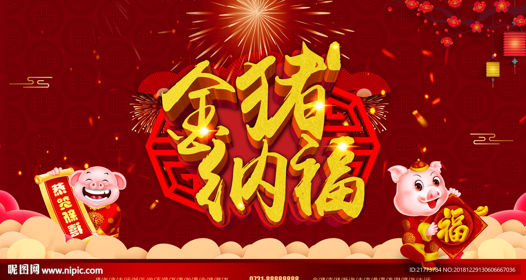 金猪纳福