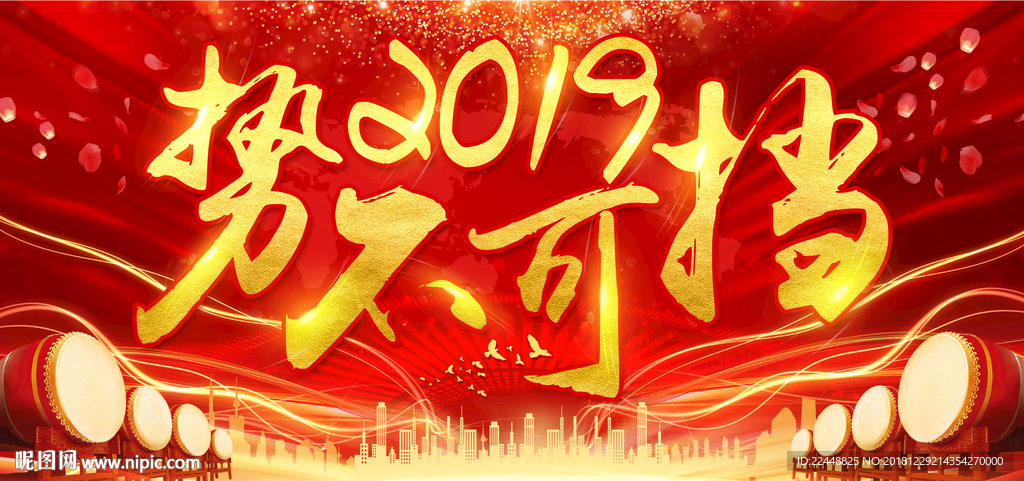 2019势不可挡高端会议背景板