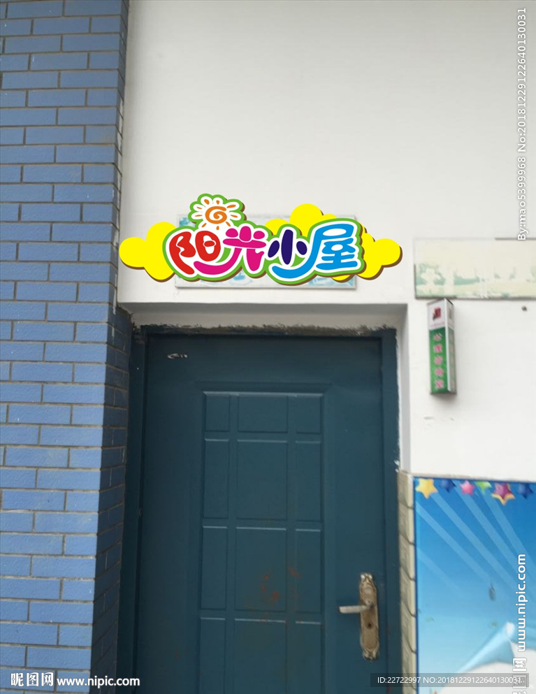 心理室门牌