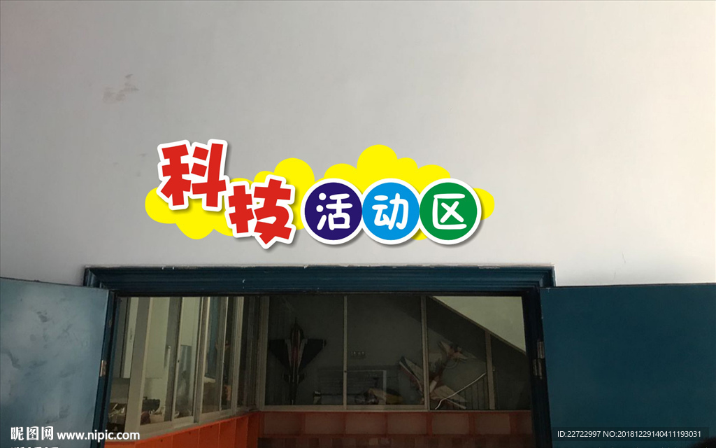 科技活动区门牌