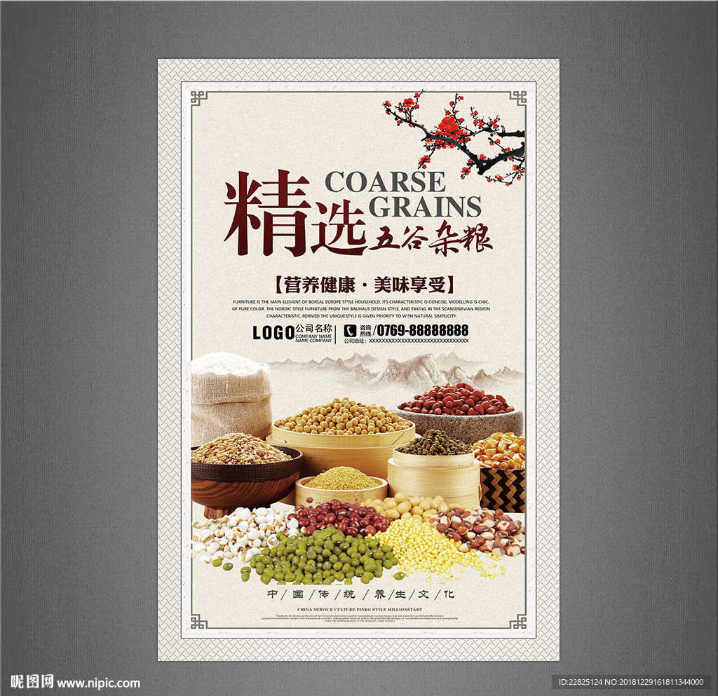 五谷杂粮海报