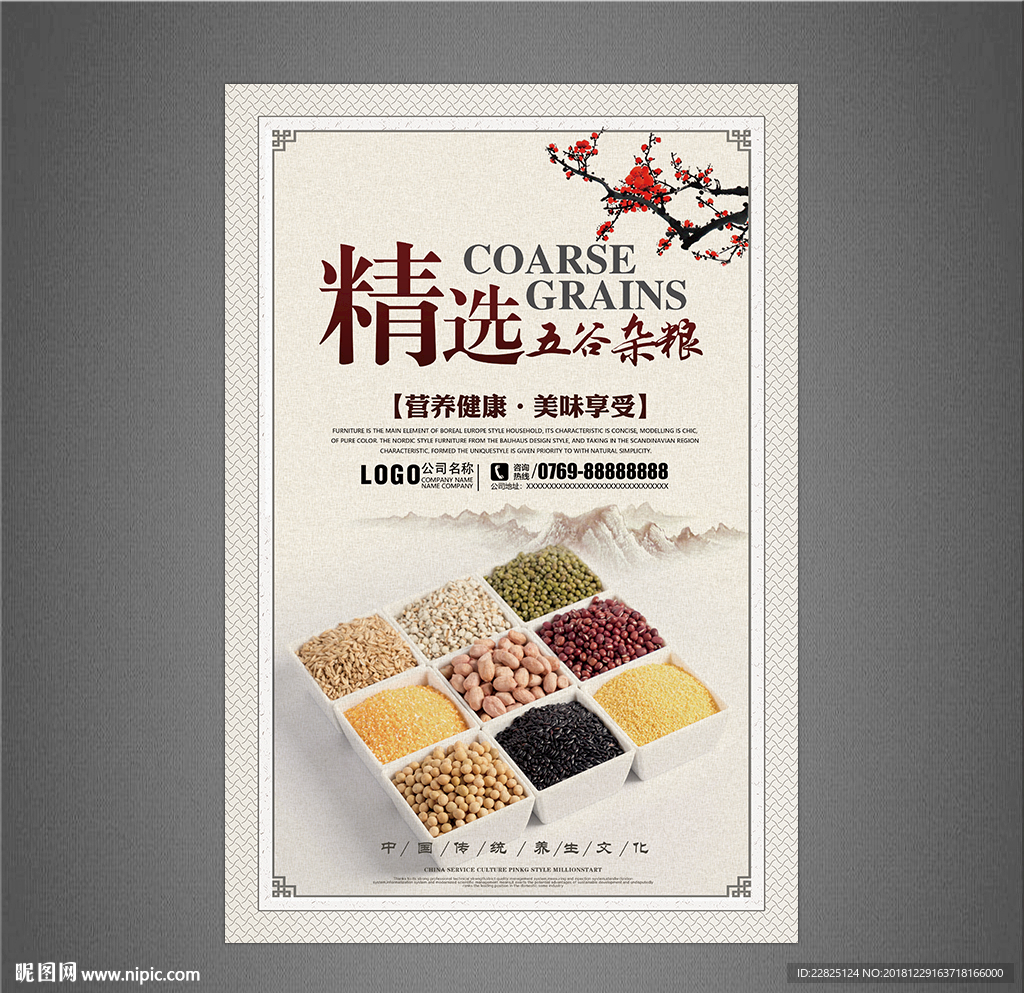 五谷杂粮海报