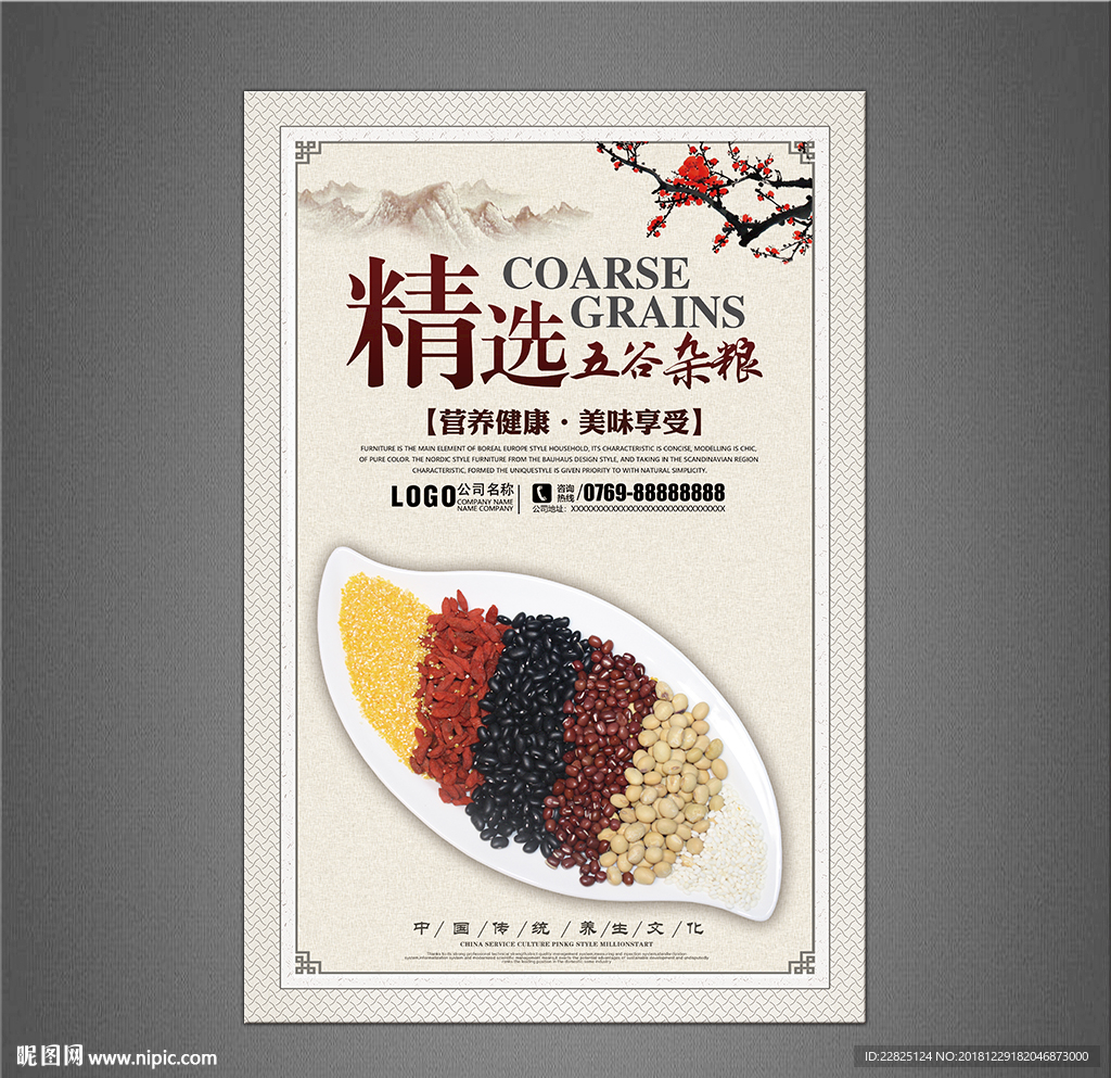 五谷杂粮海报
