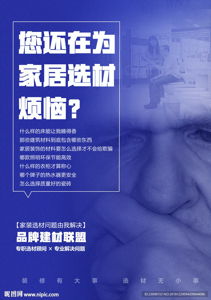 建材选材海报