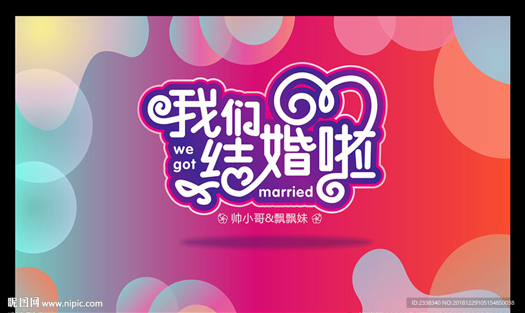 婚礼