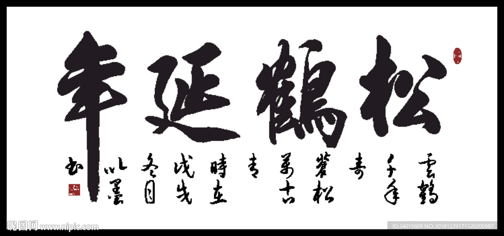 松鹤延年