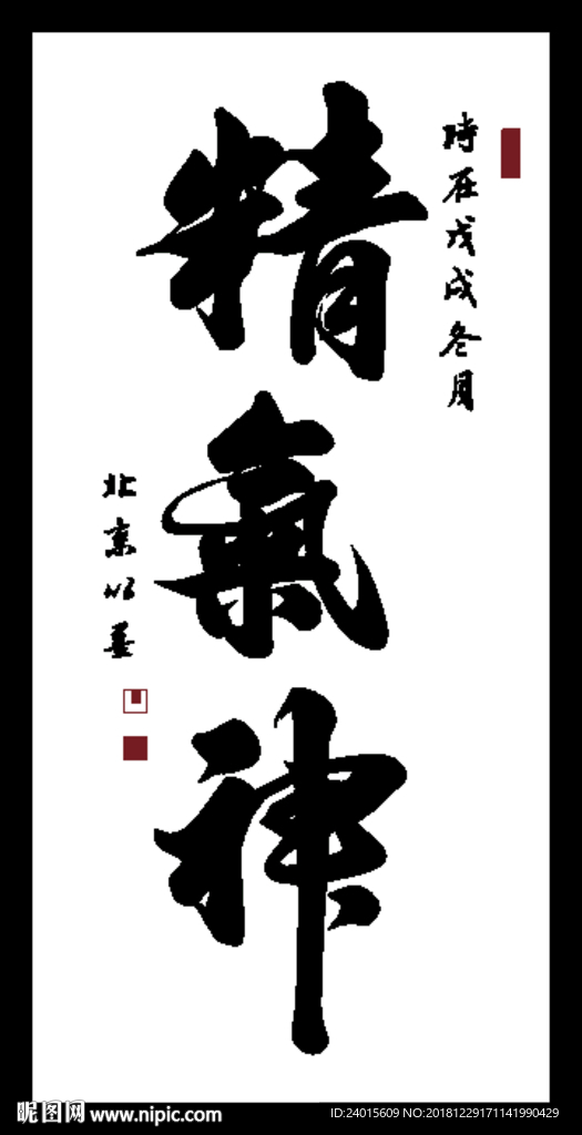 精气神