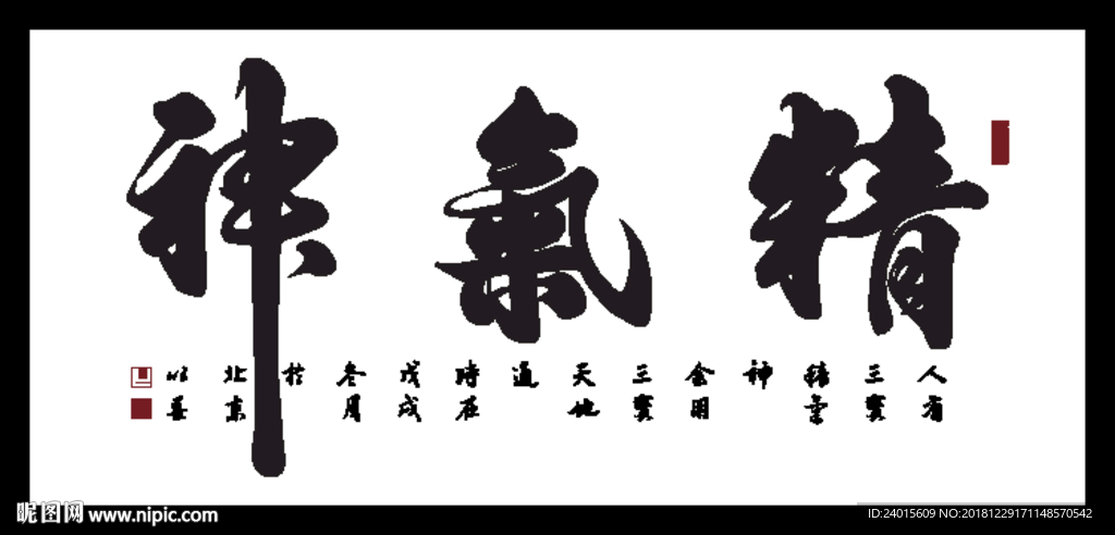 精气神