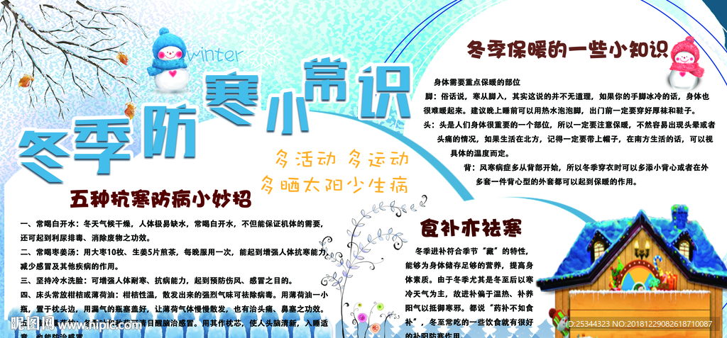 冬季防寒小知识