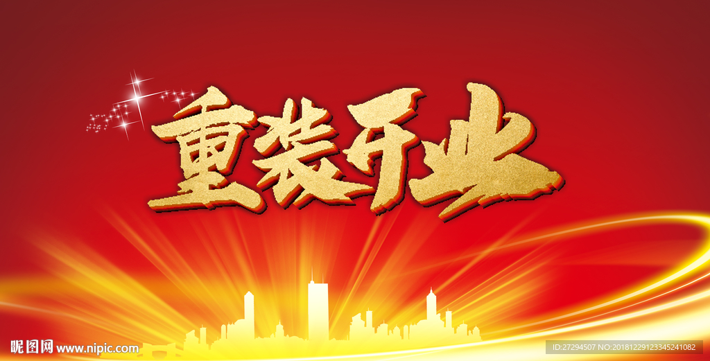重装开业