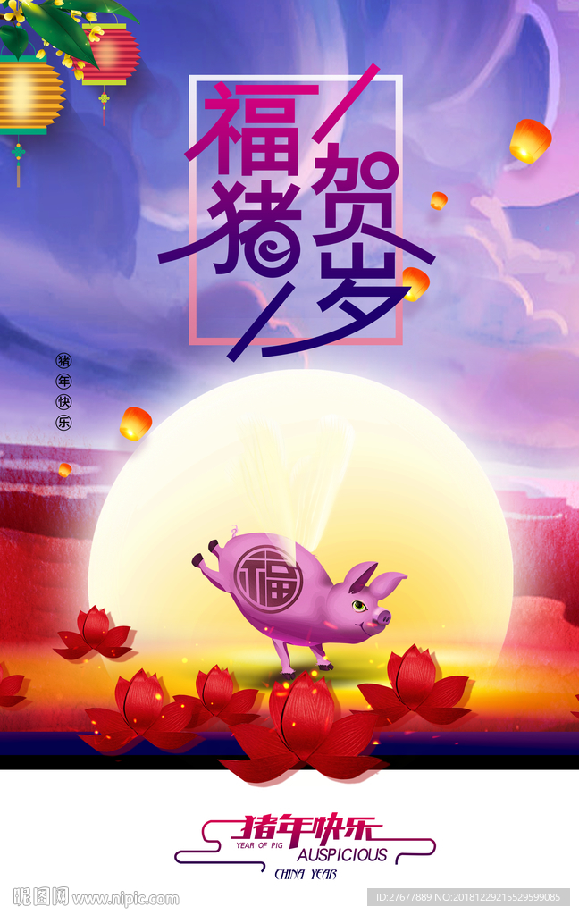 猪年