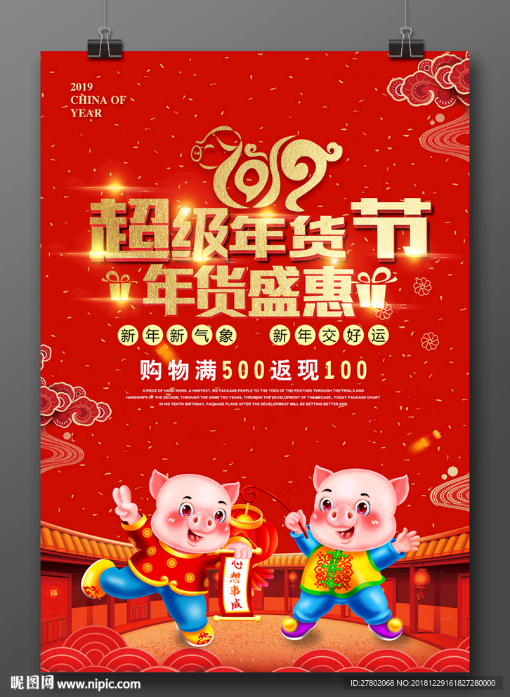 猪年年货节海报