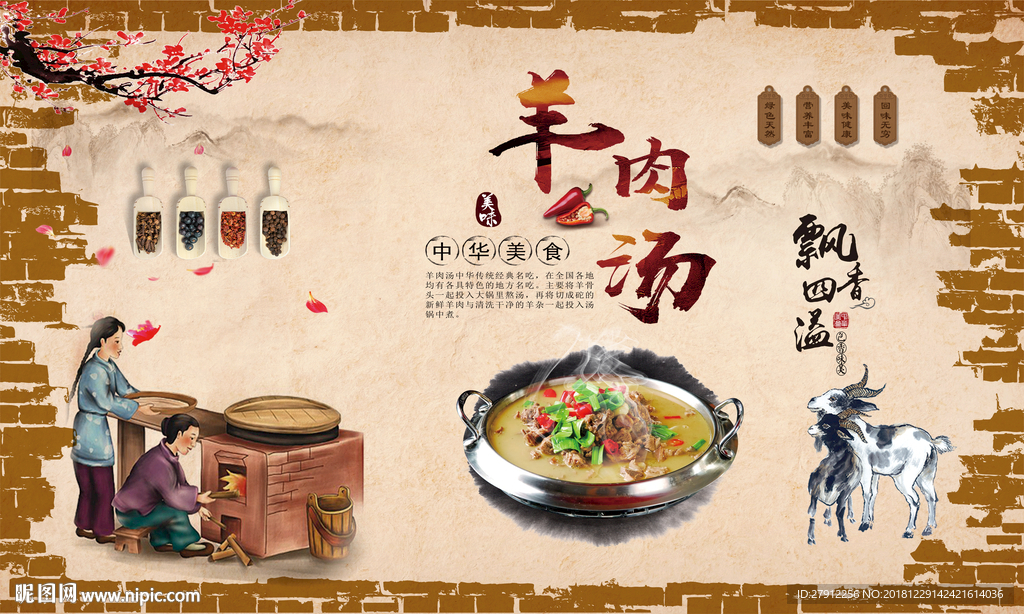 羊肉汤背景墙