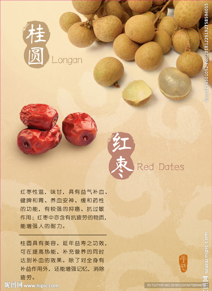 桂圆红枣海报