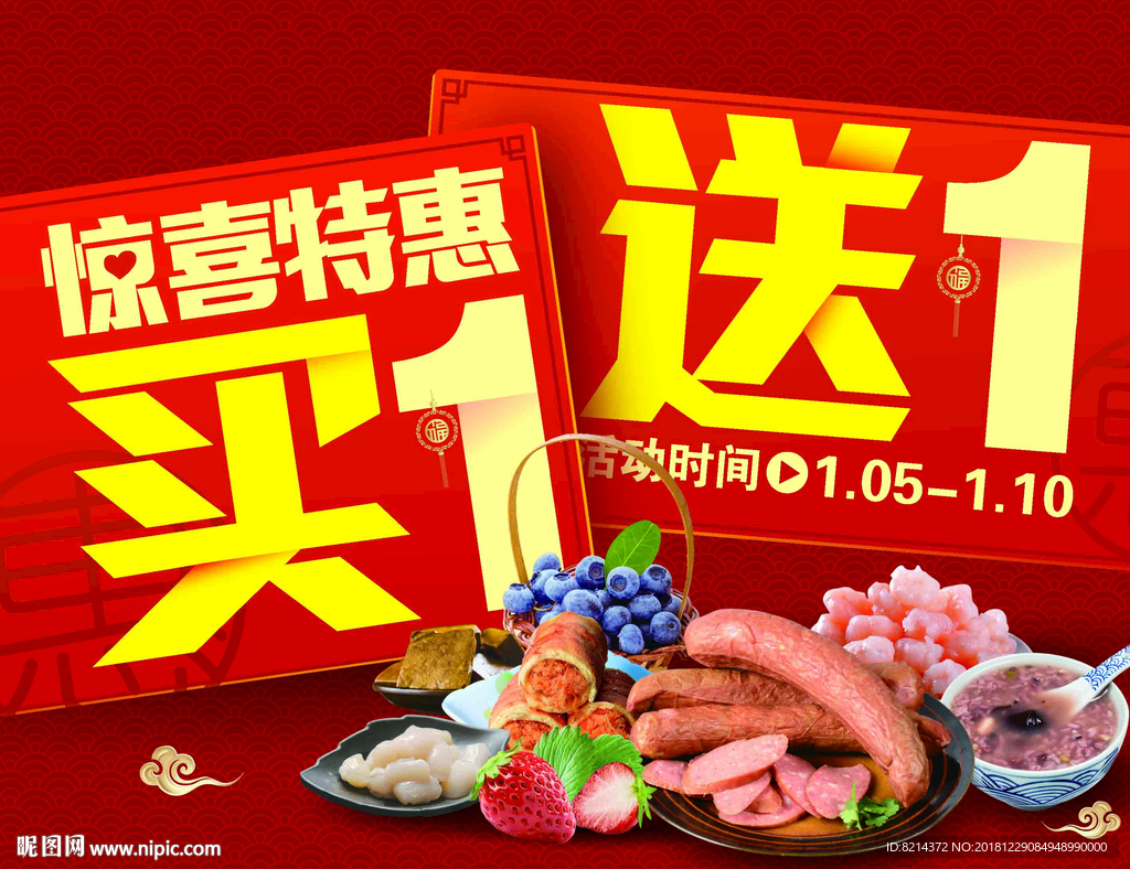 买一送一 买一送一海报 买一送