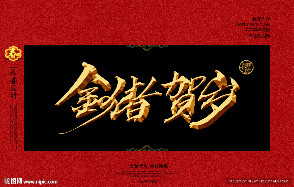 金猪贺岁金字中国风春节素材