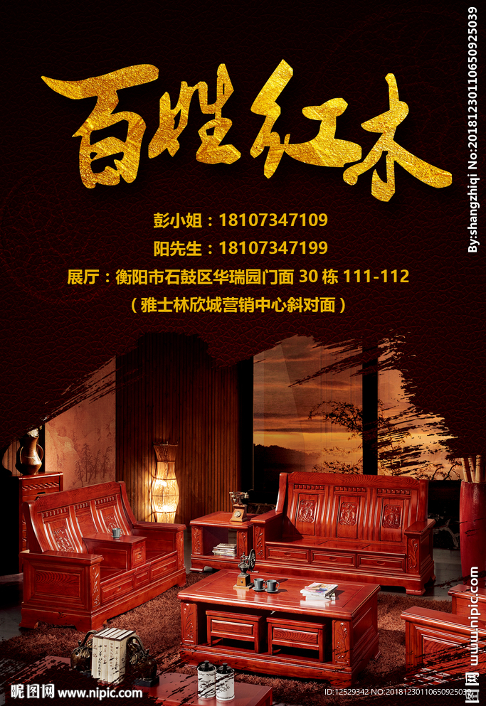 中式百姓红木家具宣传海报展架