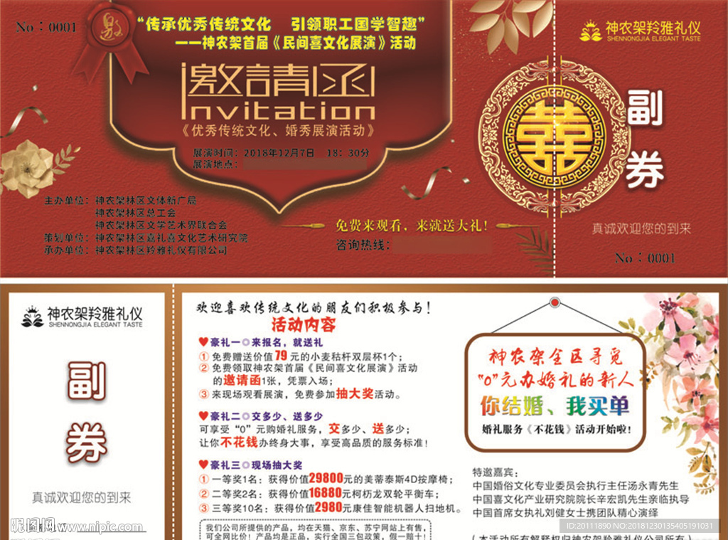 婚庆展演邀请券