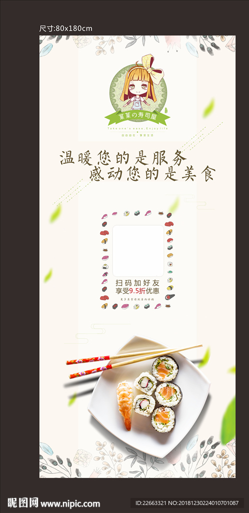创意寿司