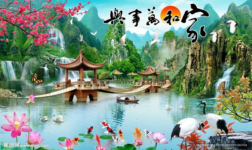 家和万事兴